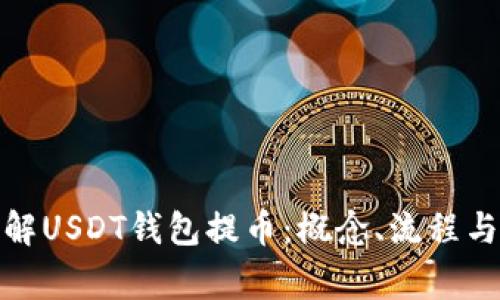 : 深入理解USDT钱包提币:概念、流程与注意事项