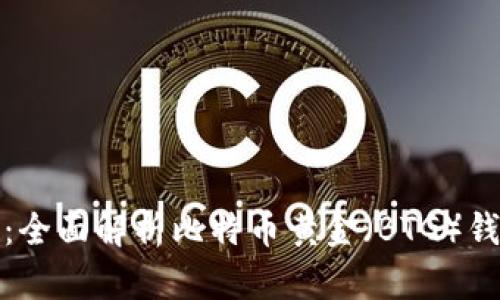 比特币分叉时代:全面解析比特币黄金(BTG)钱包的使用与安全