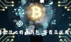 选择最佳比特币钱包：下