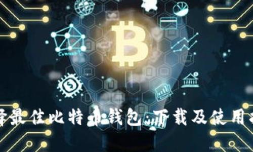选择最佳比特币钱包:下载及使用指南