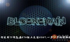 :如何使用TP钱包在ETH链上