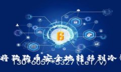 如何将狗狗币安全地转移