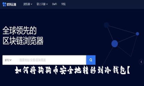 如何将狗狗币安全地转移到冷钱包？
