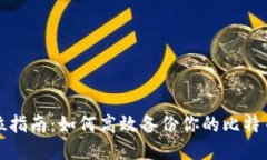 全方位指南：如何高效备