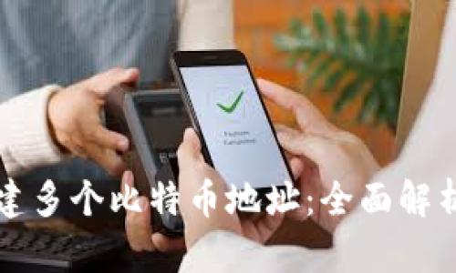 如何高效创建多个比特币地址:全面解析与实用指南