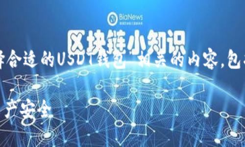 在这里,我将为你撰写一个与“如何选择合适的USDT钱包”相关的内容,包括、关键词以及详细的介绍和相关问题。
如何选择合适的USDT钱包,保障你的资产安全
