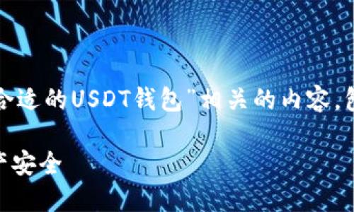 在这里,我将为你撰写一个与“如何选择合适的USDT钱包”相关的内容,包括、关键词以及详细的介绍和相关问题。
如何选择合适的USDT钱包,保障你的资产安全