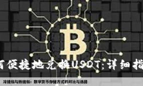 题目:钱包如何便捷地兑换USDT:详细指南与实用技巧