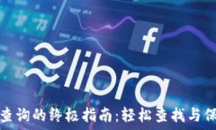   比特币钱包地址查询的终