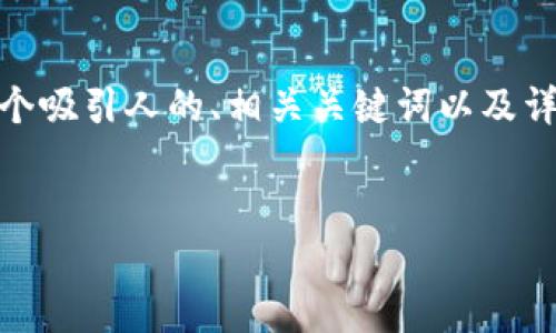 在这里,我将为你创建一个关于“Java创建USDT钱包”的结构化内容,包括一个吸引人的、相关关键词以及详细的内容介绍和相关问题的解答。由于字数限制,我会尽量提供大纲和概要。
用Java打造安全高效的USDT钱包:完整攻略