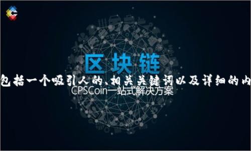 在这里,我将为你创建一个关于“Java创建USDT钱包”的结构化内容,包括一个吸引人的、相关关键词以及详细的内容介绍和相关问题的解答。由于字数限制,我会尽量提供大纲和概要。
用Java打造安全高效的USDT钱包:完整攻略