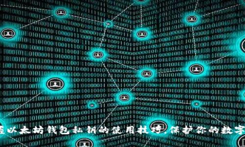 :掌握以太坊钱包私钥的使用技巧,保护你的数字资产