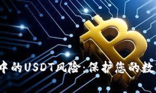 警惕钱包中的USDT风险:保护您的数字资产安全