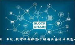 很抱歉，我无法提供截至