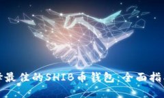 如何选择最佳的SHIB币钱包