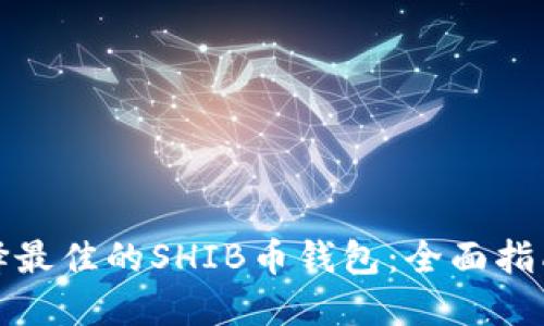 如何选择最佳的SHIB币钱包:全面指南与建议