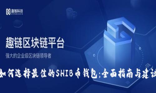 如何选择最佳的SHIB币钱包:全面指南与建议