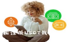  如何轻松注册USDT钱包：新