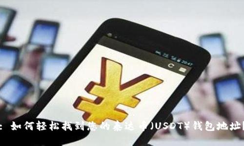 : 如何轻松找到您的泰达币(USDT)钱包地址?