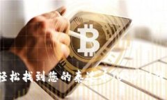: 如何轻松找到您的泰达币