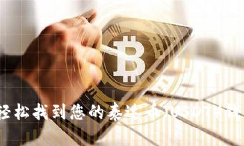 : 如何轻松找到您的泰达币(USDT)钱包地址?
