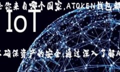 如何在ATOKEN钱包中轻松提