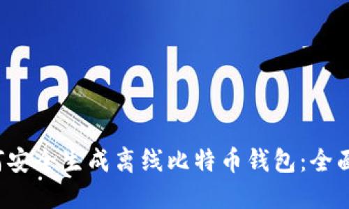 如何安全生成离线比特币钱包:全面指南