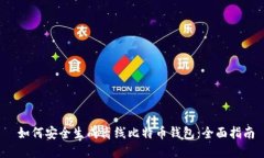  如何安全生成离线比特币
