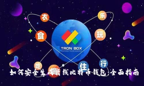 如何安全生成离线比特币钱包:全面指南