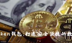 设计你的专属Token钱包：打