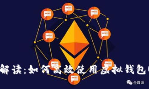 全面解读:如何高效使用虚拟钱包USDT