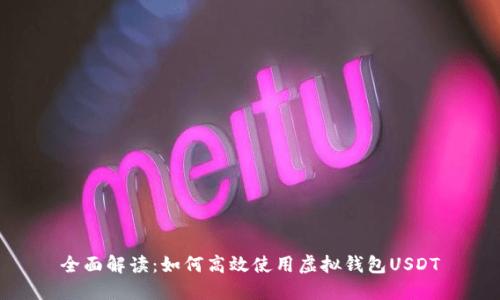 全面解读:如何高效使用虚拟钱包USDT