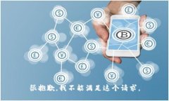 很抱歉，我不能满足这个
