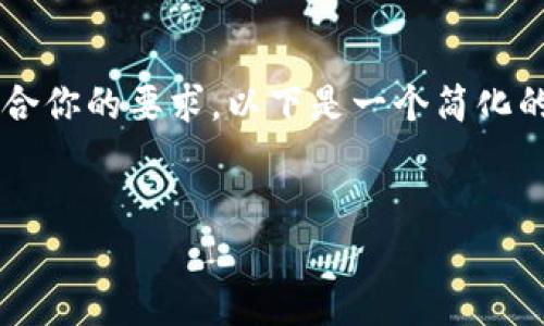 注意:由于内容较长,我将尽力概括让它符合你的要求。以下是一个简化的版本,包括、关键词、详细介绍和相关问题。
掌握狗狗币钱包下载的秘诀:全方位指南