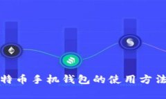 全面解析比特币手机钱包