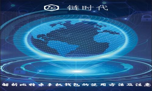 全面解析比特币手机钱包的使用方法及注意事项