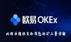 比特币转移至冷钱包的矿