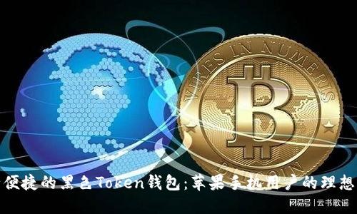 安全便捷的黑色Token钱包:苹果手机用户的理想选择