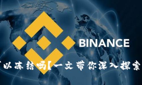 以太坊钱包法院可以冻结吗?一文带你深入探索数字资产法律问题