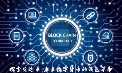 探索艾达币:未来数字货币的钱包革命