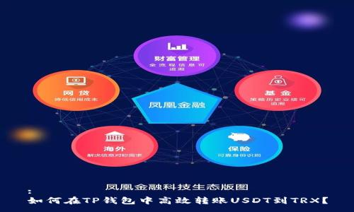 :
如何在TP钱包中高效转账USDT到TRX?