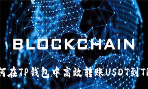 :
如何在TP钱包中高效转账USDT到TRX?