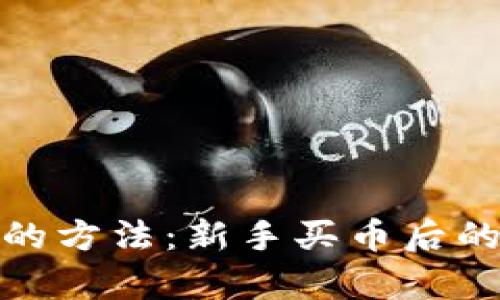 安全存储比特币的方法:新手买币后的钱包选择与管理