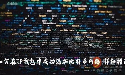 如何在TP钱包中成功添加比特币网络：详细指南