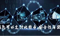 全面解析：什么钱包可以