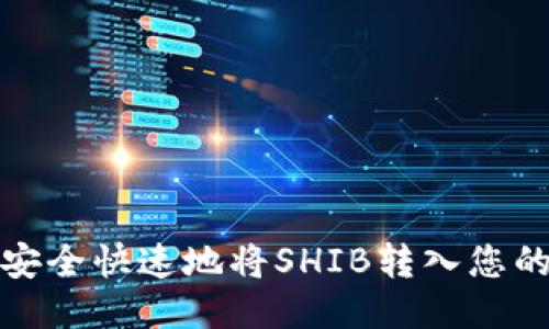 如何安全快速地将SHIB转入您的钱包?
