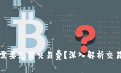 为什么比特币钱包需要支付交易费?深入解析交易费的必要性与影响