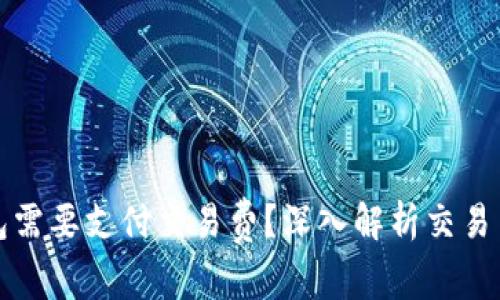 为什么比特币钱包需要支付交易费?深入解析交易费的必要性与影响