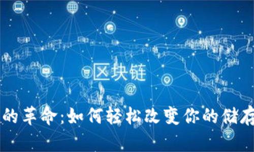 以太坊钱包储存空间的革命:如何轻松改变你的储存位置来保护数字资产