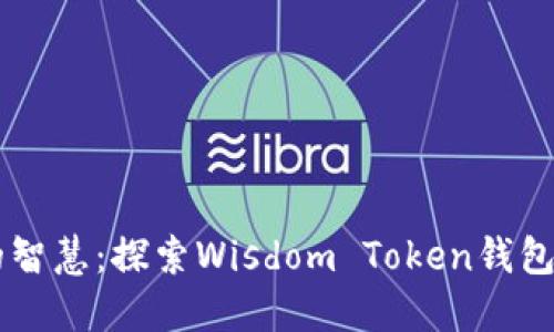 区块链时代的智慧：探索Wisdom Token钱包的优势与应用